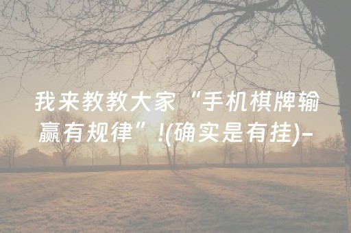 我来教教大家“手机棋牌输赢有规律”!(确实是有挂)-抖音