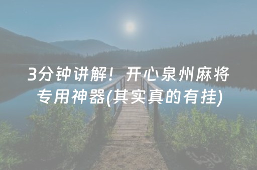 3分钟讲解！开心泉州麻将专用神器(其实真的有挂)