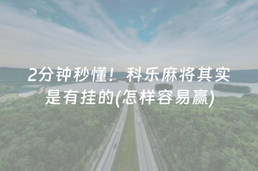 2分钟秒懂！科乐麻将其实是有挂的(怎样容易赢)