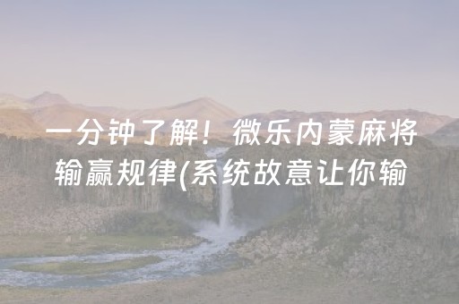 一分钟了解！微乐内蒙麻将输赢规律(系统故意让你输)