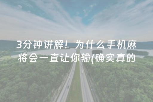 3分钟讲解！为什么手机麻将会一直让你输(确实真的有挂)