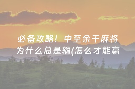 终于发现“功夫川麻有外挂吗（助赢神器通用版）