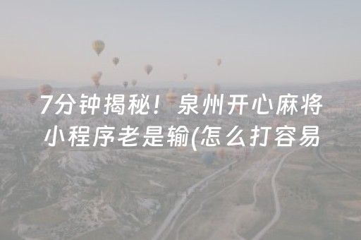 7分钟揭秘！泉州开心麻将小程序老是输(怎么打容易赢)