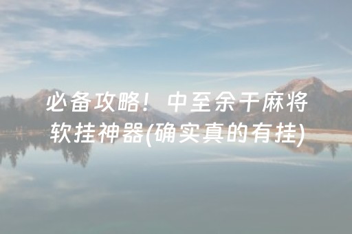 实测辅助“微信麻将机手机控牌器（助赢神器通用版）