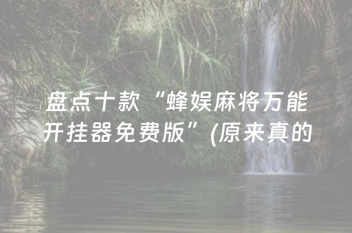 盘点十款“蜂娱麻将万能开挂器免费版”(原来真的有挂)-抖音