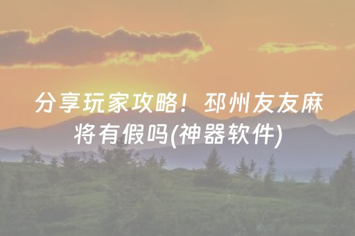 分享玩家攻略！邳州友友麻将有假吗(神器软件)