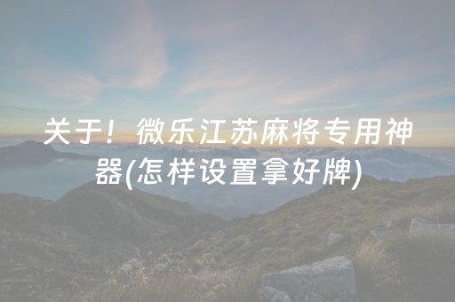 我来教大家“新一代麻将机控牌神器（专用辅牌神器免安装）