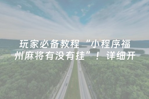 实测辅助“大唐麻将输赢设置（助赢神器通用版）
