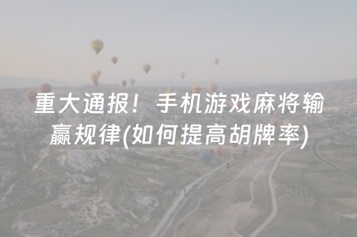 胜率设置方法“心悦麻将软挂神器（专用辅牌神器免安装）