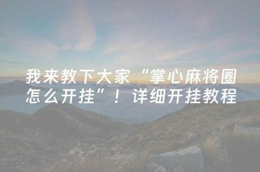 实测结果“麻将机装了程序怎么鉴别（专用辅牌神器免安装）