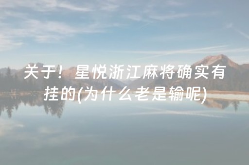 关于！星悦浙江麻将确实有挂的(为什么老是输呢)