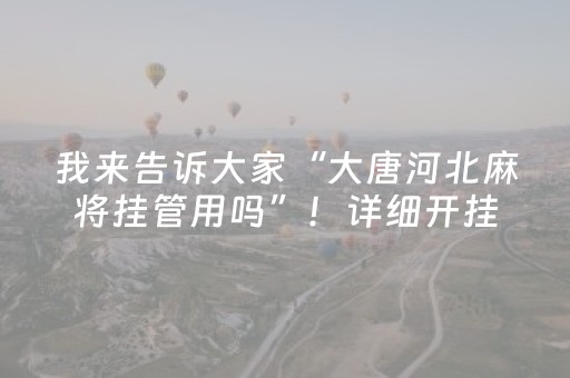 终于发现“微信打麻将怎么容易赢（专用辅牌神器免安装）
