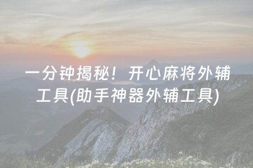 一分钟揭秘！开心麻将外辅工具(助手神器外辅工具)