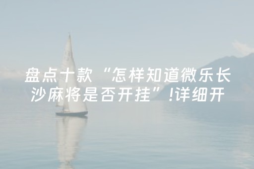 盘点十款“怎样知道微乐长沙麻将是否开挂”!详细开挂教程-抖音