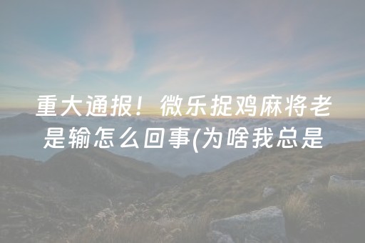 实测分享“手机雀神麻将怎么提高胜率（助赢神器通用版）