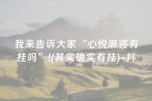 我来告诉大家“心悦麻将有挂吗”!(其实确实有挂)-抖音