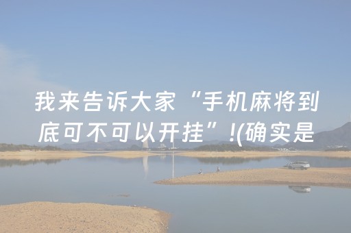 我来告诉大家“手机麻将到底可不可以开挂”!(确实是有挂)-抖音