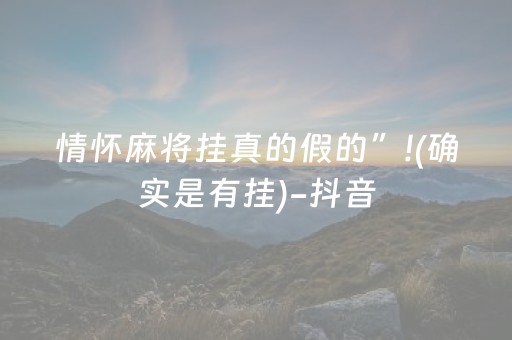 情怀麻将挂真的假的”!(确实是有挂)-抖音