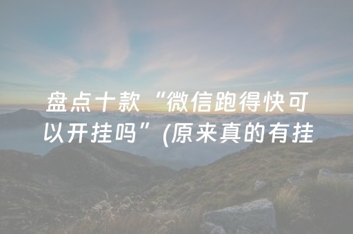 盘点十款“微信跑得快可以开挂吗”(原来真的有挂)-抖音