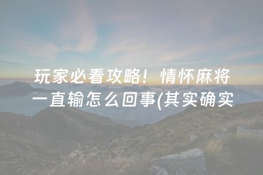 玩家必看攻略！情怀麻将一直输怎么回事(其实确实有挂)