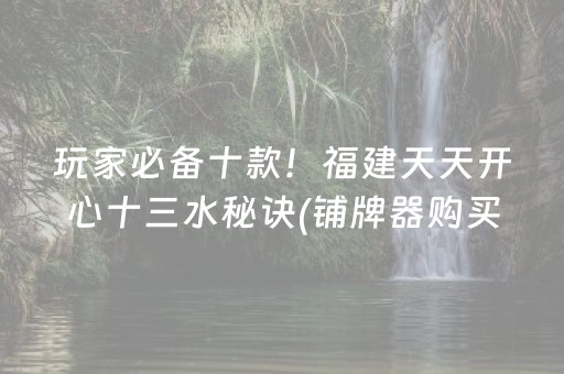 终于发现“微乐跑得快小程序必赢神器”（详细透视教程）-哔哩哔哩
