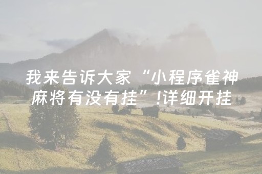必看教程“兴动互娱里面有没有外挂（专用辅牌神器免安装）