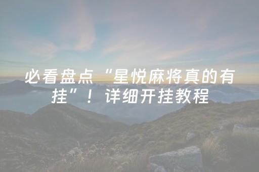 玩家实测“边锋干瞪眼辅助器app（专用辅牌神器免安装）