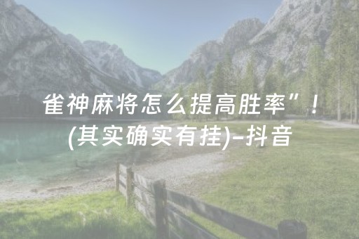 雀神麻将怎么提高胜率”!(其实确实有挂)-抖音