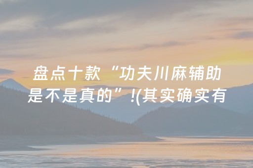 盘点十款“功夫川麻辅助是不是真的”!(其实确实有挂)-抖音