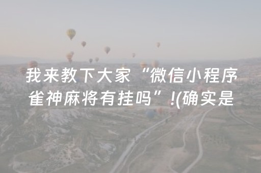 我来教下大家“微信小程序雀神麻将有挂吗”!(确实是有挂)-抖音