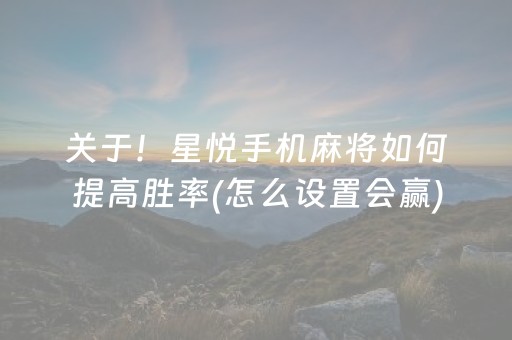 关于！星悦手机麻将如何提高胜率(怎么设置会赢)