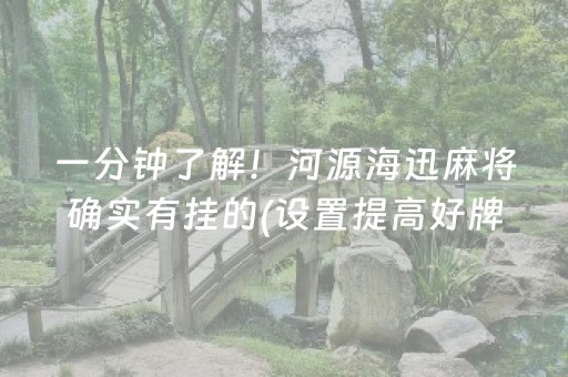 一分钟了解！河源海迅麻将确实有挂的(设置提高好牌几率)