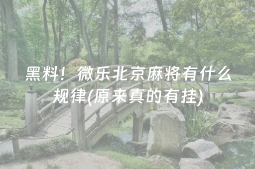 黑料！微乐北京麻将有什么规律(原来真的有挂)