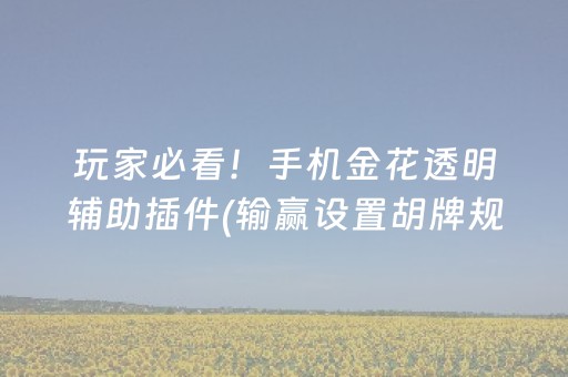 玩家必看！手机金花透明辅助插件(输赢设置胡牌规律)