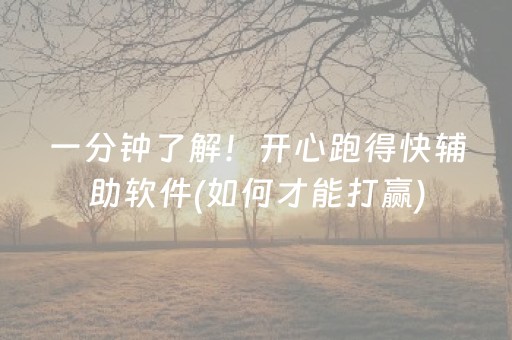 一分钟了解！开心跑得快辅助软件(如何才能打赢)