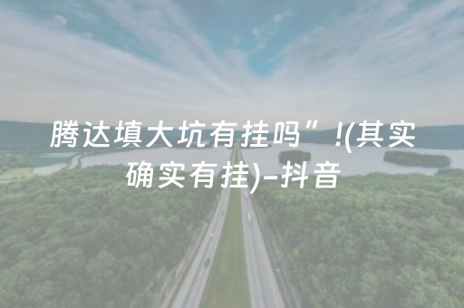 腾达填大坑有挂吗”!(其实确实有挂)-抖音