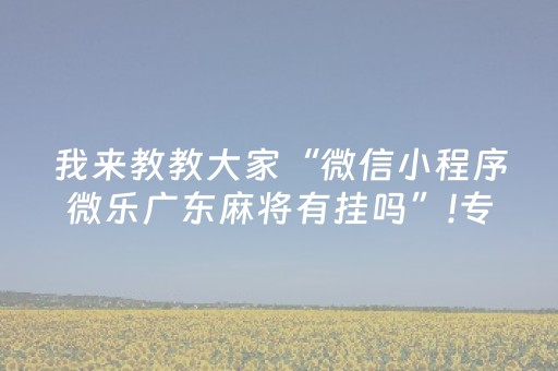 终于发现了“手机打牌怎么控制输赢（专用辅牌神器免安装）