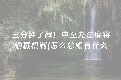 三分钟了解！中至九江麻将输赢机制(怎么总输有什么猫腻)