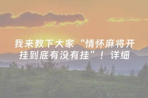 我来教下大家“情怀麻将开挂到底有没有挂”！详细开挂教程（确实真的有挂)-抖音