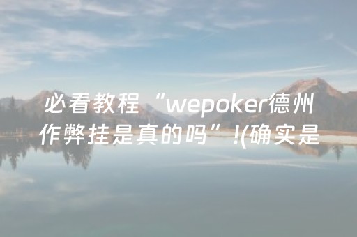 必看教程“wepoker德州作弊挂是真的吗”!(确实是有挂)-抖音