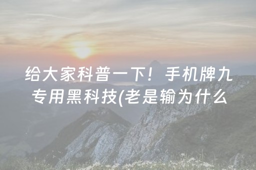 给大家科普一下！手机牌九专用黑科技(老是输为什么)