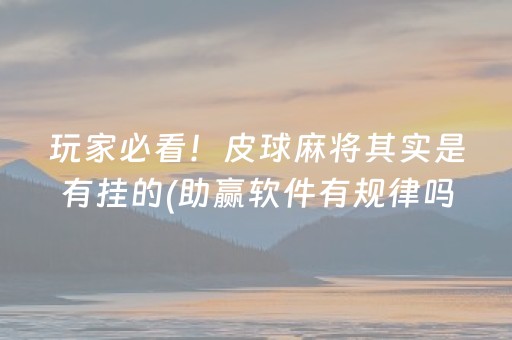 玩家必看！皮球麻将其实是有挂的(助赢软件有规律吗)