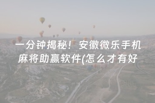 一分钟揭秘！安徽微乐手机麻将助赢软件(怎么才有好牌)