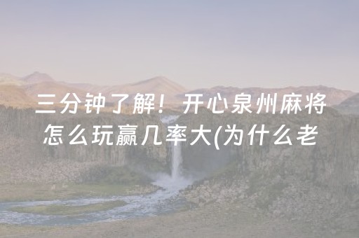 三分钟了解！开心泉州麻将怎么玩赢几率大(为什么老输)