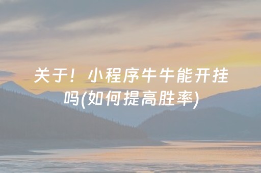 关于！小程序牛牛能开挂吗(如何提高胜率)