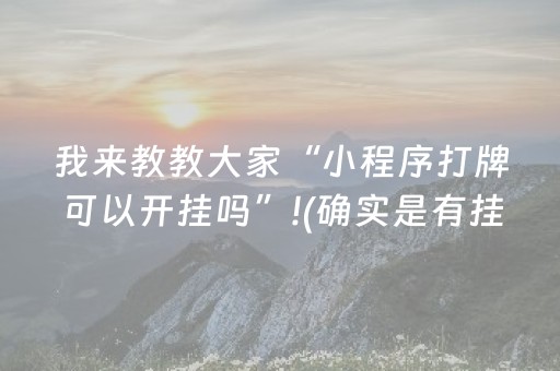 终于发现了“手机麻将专用器新款（助赢神器通用版）