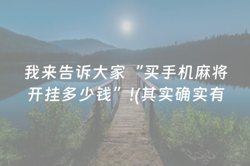 我来告诉大家“买手机麻将开挂多少钱”!(其实确实有挂)-抖音
