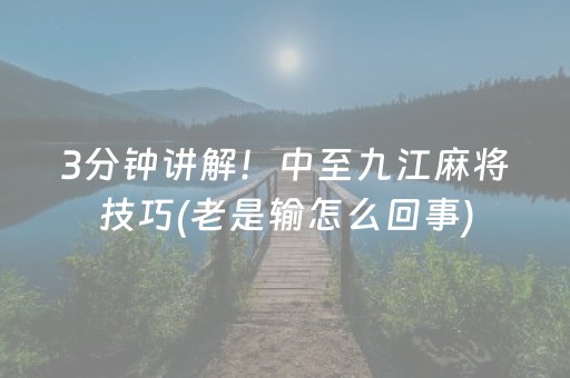 3分钟讲解！中至九江麻将技巧(老是输怎么回事)