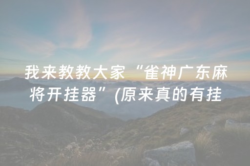 3分钟学会“微信跑得快有挂吗（专用辅牌神器免安装）