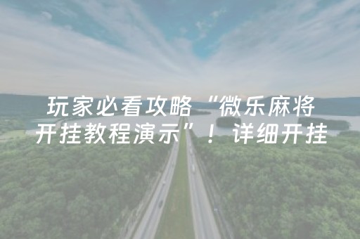 玩家必看攻略“微乐麻将开挂教程演示”！详细开挂教程（确实真的有挂)-抖音